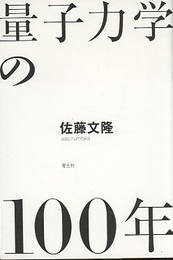 量子力学の100年  