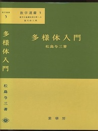 多様体入門  