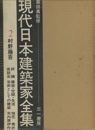 村野藤吾  