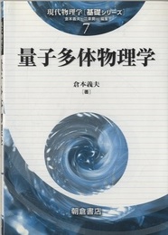 量子多体物理学  