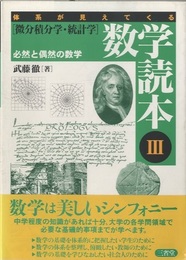 体系が見えてくる数学読本　Ⅲ　微分積分学・統計学 必然と偶然の数学 