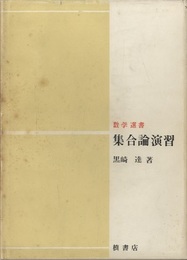 集合論演習  