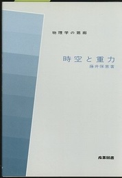 時空と重力  