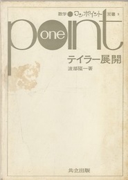 テイラー展開  