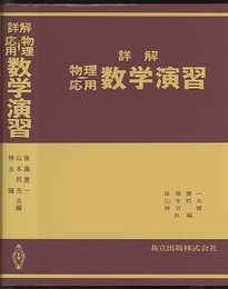 詳解　物理応用　数学演習  