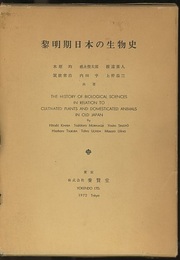 黎明期日本の生物史  