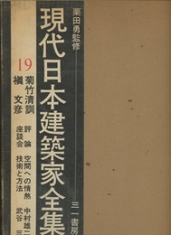 菊竹清訓・槇文彦  