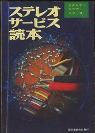 ステレオサービス読本  