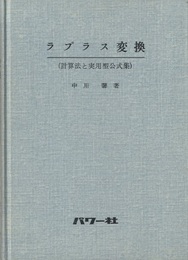 ラプラス変換(計算法と実用型公式集)  