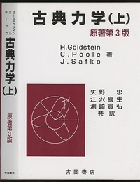 古典力学　上　原著第3版  