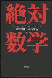 絶対数学  