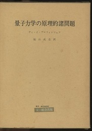 量子力学の原理的諸問題  