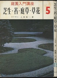 芝生・苔・庭草・草花  