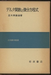 デルタ関数と微分方程式  