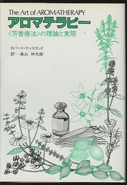 アロマテラピー： 〈芳香療法〉の理論と実際  