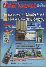ハム・ジャーナル（Ham Journal）No.108　GigaSt Ver.3組み立てから測定応用まで 別冊付録：FT-101E完全再生術のすべて 