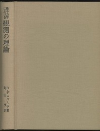 量子力学における観測の理論  