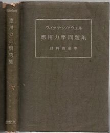 応用力学問題集　材料強弱学 （改訂第三版）  
