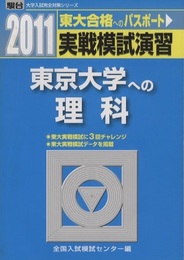 実戦模試演習　東京大学への理科　2011年 東大合格へのパスポート 物理、化学、生物 