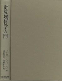 計算幾何学入門  