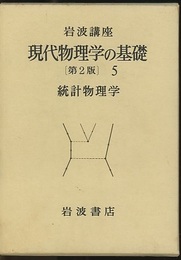 統計物理学  