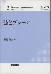 弦とブレーン  