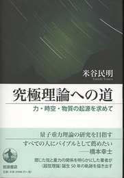 究極理論への道 力・時空・物質の起源を求めて 