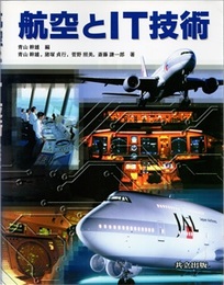 航空とIT技術  