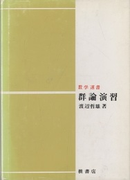 群論演習 （1・2の合本）  