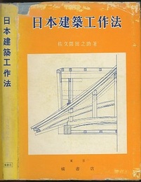 日本建築工作法　増補  