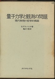 量子力学と観測の問題 現代物理の哲学的側面 