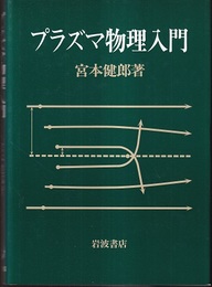 プラズマ物理入門  