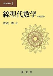 線型代数学 （新装版）  