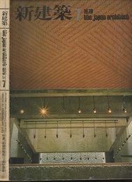 (雑誌) 新建築　1979年 7月号 特集/斜面の構築　など 