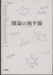 圏論の地平線  