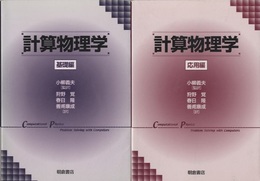 計算物理学　基礎編・応用編  