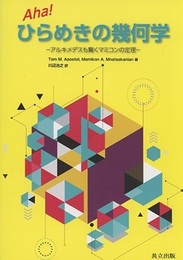 Aha! ひらめきの幾何学 アルキメデスも驚くマミコンの定理 