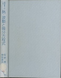 熱・波動と微分方程式  