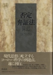 否定弁証法  