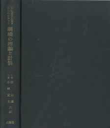 鋼橋の理論と計算  