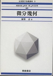 微分幾何  