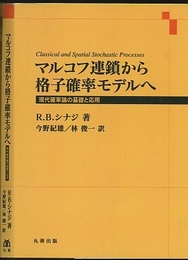 マルコフ連鎖から格子確率モデルへ 現代確率論の基礎と応用 