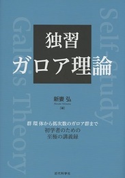 独習 ガロア理論 群 環 体から低次数のガロア群まで 