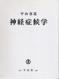 神経症候学 （旧版）  