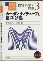カーボンナノチューブと量子効果  