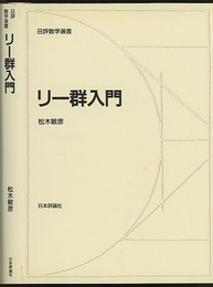 リー群入門  