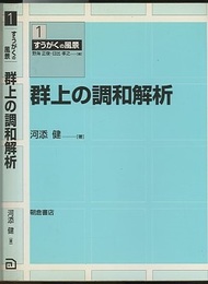群上の調和解析  