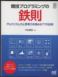 競技プログラミングの鉄則 アルゴリズム力と思考力を高める77の技術 