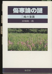 傷寒論の謎：二味の薬徴（付録図あり）  
