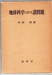 地球科学における諸問題  